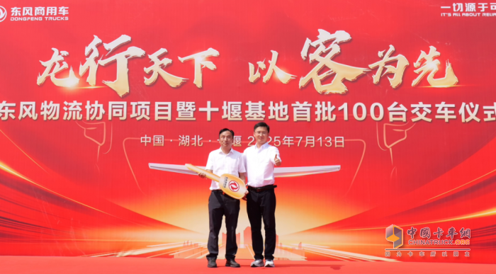 首批100臺(tái)龍擎載貨車隆重交付！東風(fēng)物流協(xié)同項(xiàng)目再結(jié)碩果