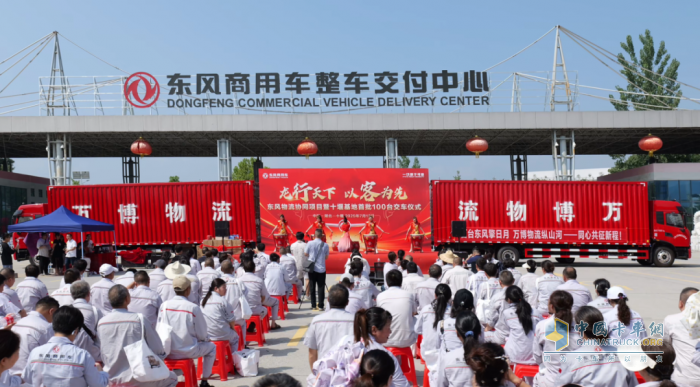 首批100臺(tái)龍擎載貨車隆重交付！東風(fēng)物流協(xié)同項(xiàng)目再結(jié)碩果