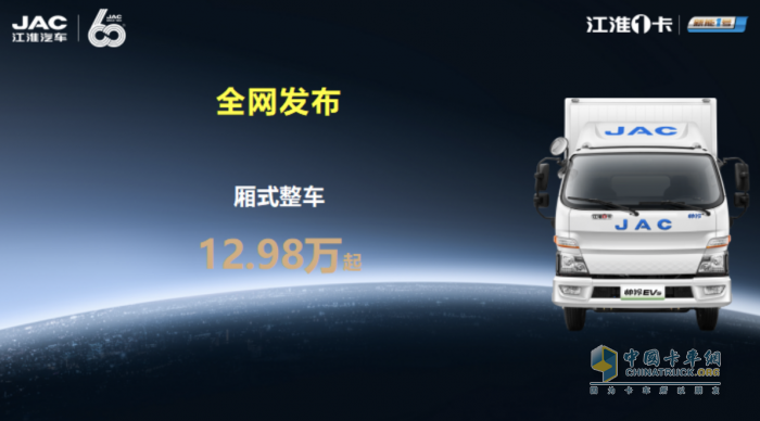 純電輕卡標(biāo)桿，江淮1卡帥鈴EV5全國預(yù)售發(fā)布！