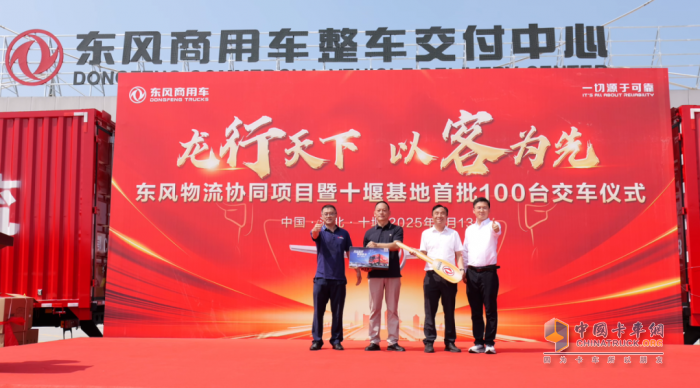首批100臺(tái)龍擎載貨車隆重交付！東風(fēng)物流協(xié)同項(xiàng)目再結(jié)碩果