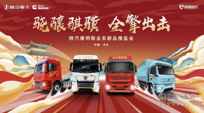 更輕！更??！更高效！陜汽康明斯“驍驤騏驥”四大平臺(tái)，全擎出擊！
