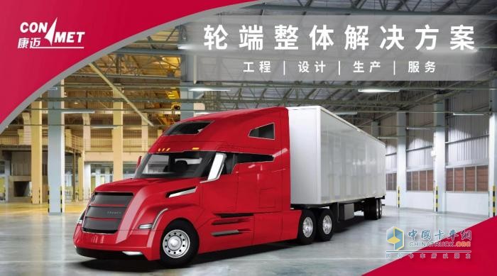 康邁：商用車后市場的輪端一體化養(yǎng)護專家