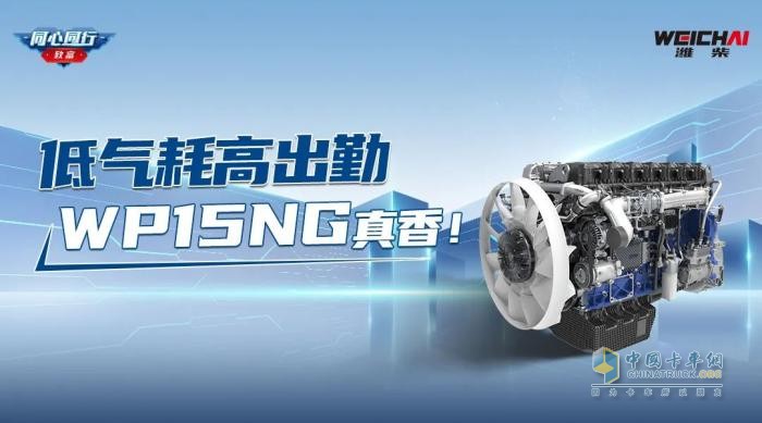 低氣耗高出勤，濰柴WP15NG真香！