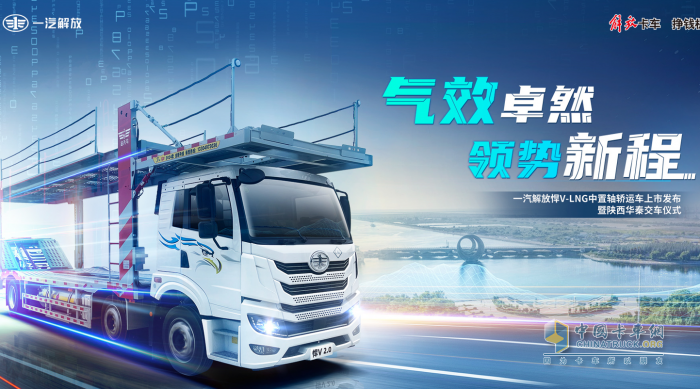 氣效卓然 領(lǐng)勢(shì)新程 解放悍V-LNG 中置軸轎運(yùn)車隆重上市！