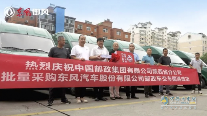 東風(fēng)御風(fēng)郵政車西安首批交付，為中國(guó)郵政快運(yùn)速度再添助力！