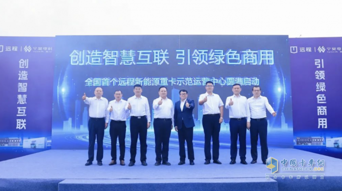 全國首個遠程新能源重卡示范運營中心啟用 加速構(gòu)建行業(yè)綠運新生態(tài)