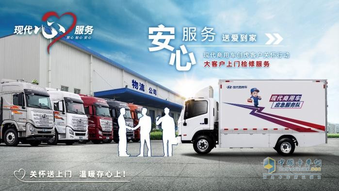 用愛關(guān)懷 用心服務 現(xiàn)代商用車客戶關(guān)懷2.0戰(zhàn)略震撼發(fā)布
