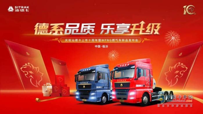 2023年3月17日，“德系品質(zhì) 樂享升級汕德卡上市十周年暨WPNG燃?xì)廛囆缕钒l(fā)布會”在文化古城山西臨汾圓滿收官。中國重汽汕德卡以促進(jìn)行業(yè)發(fā)展為己任，踐行國家“雙碳”戰(zhàn)略的號召，重磅推出汕德卡WPNG燃?xì)廛囆缕?，引領(lǐng)高效物流運(yùn)輸新時代。