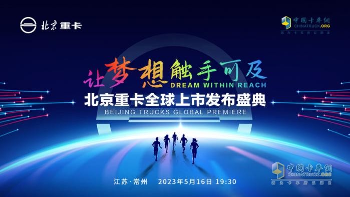 @所有卡友 你們想要的北京重卡5月16日19點30分即將全球上市！