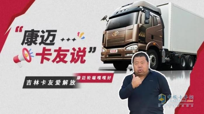 吉林老司機(jī)為康邁點(diǎn)贊，輪端產(chǎn)品的卓越之選