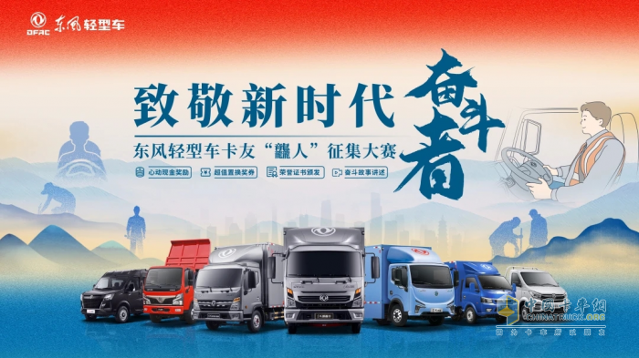 致敬新時代奮斗者 東風(fēng)輕型車卡友龘人征集大賽大獎來襲