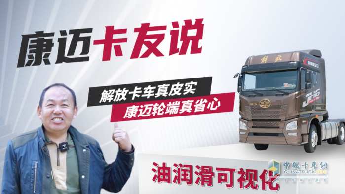 解放王師傅：60萬公里無維修，康邁輪端真省心！