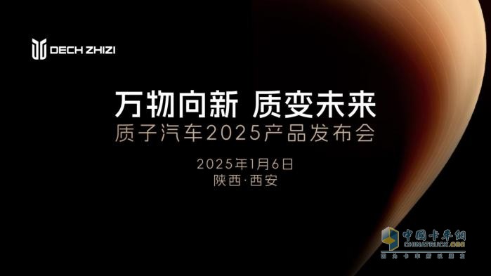 向新啟程，智領(lǐng)前路 質(zhì)子汽車2025產(chǎn)品發(fā)布會(huì)即將開幕