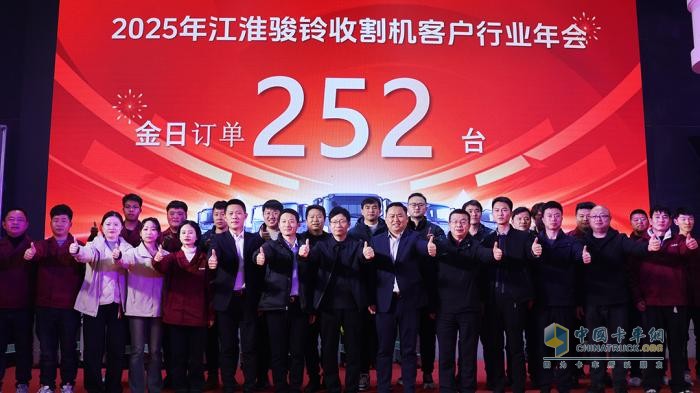 江淮1卡?駿鈴收割機(jī)行業(yè)客戶年會(huì)圓滿落幕