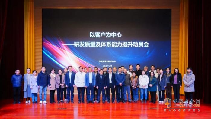 以客戶為中心！東風(fēng)商用車奮力提升研發(fā)質(zhì)量及體系能力