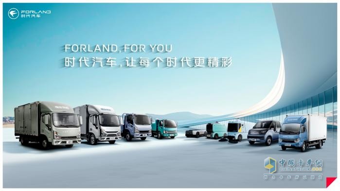 價值重塑，煥新而來！時代汽車全新FORLAND車標量產(chǎn)車型即將上市