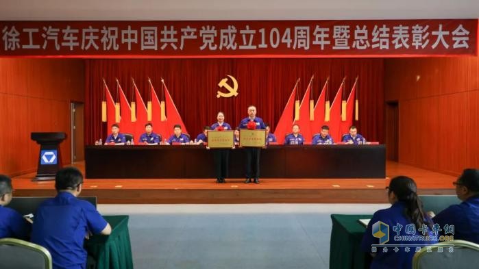 徐工汽車召開慶祝中國共產(chǎn)黨成立104周年暨總結(jié)表彰大會