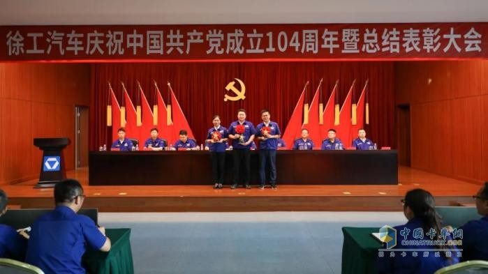 徐工汽車召開慶祝中國共產(chǎn)黨成立104周年暨總結(jié)表彰大會