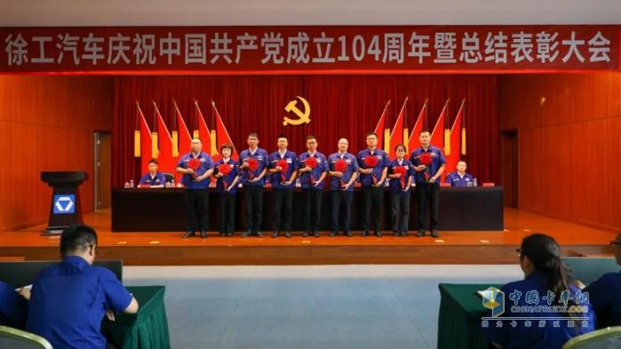 徐工汽車召開慶祝中國共產(chǎn)黨成立104周年暨總結(jié)表彰大會
