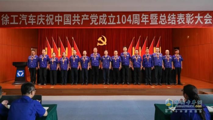 徐工汽車召開慶祝中國共產(chǎn)黨成立104周年暨總結(jié)表彰大會