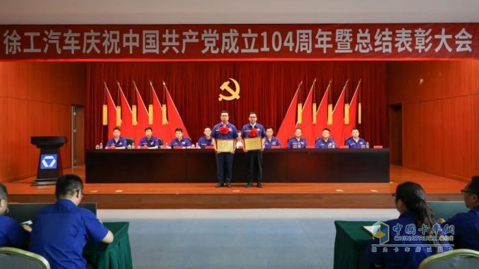 徐工汽車召開慶祝中國共產(chǎn)黨成立104周年暨總結(jié)表彰大會