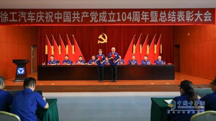 徐工汽車召開慶祝中國共產(chǎn)黨成立104周年暨總結(jié)表彰大會