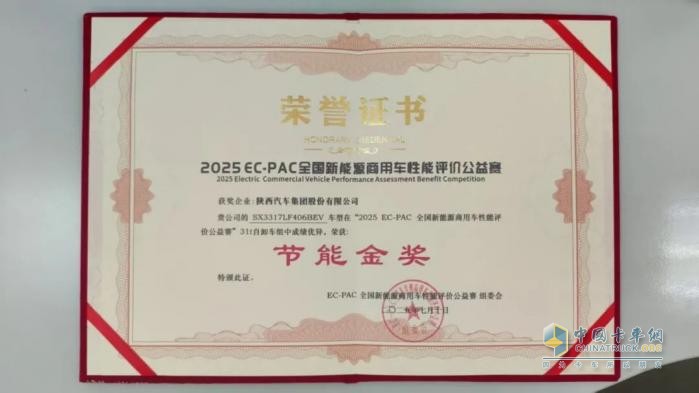 陜汽新能源重卡榮膺2025 EC-PAC大賽節(jié)能金獎(jiǎng)