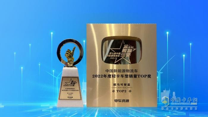 新能源城配首選，歐馬可智藍榮獲“金熊貓”年度銷量車TOP獎！