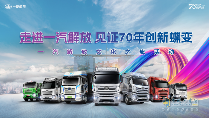 70周年氛圍拉滿！解放7月終端份額27.5%，持續(xù)領(lǐng)跑行業(yè)