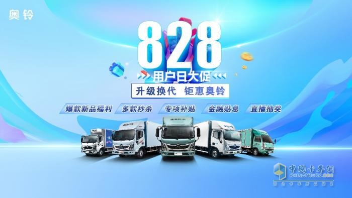 最高優(yōu)惠46000元！福田奧鈴打造卡友購車季！