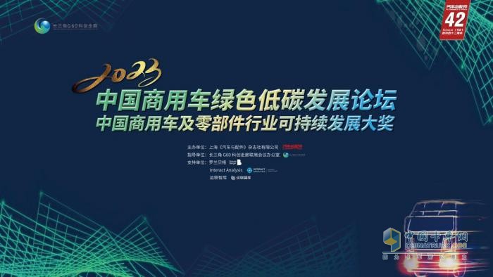 2023中國(guó)商用車(chē)綠色低碳發(fā)展論壇