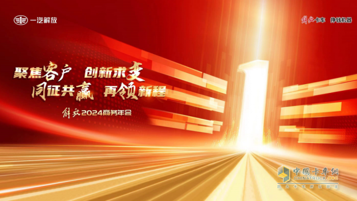 聚力創(chuàng)變，耀領(lǐng)新程，解放2024商務(wù)年會(huì)隆重召開(kāi)