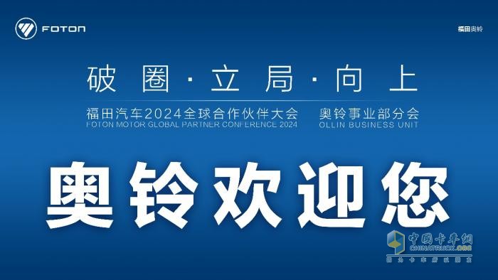 破圈、立局、向上，奧鈴合作伙伴大會主題有何深意？
