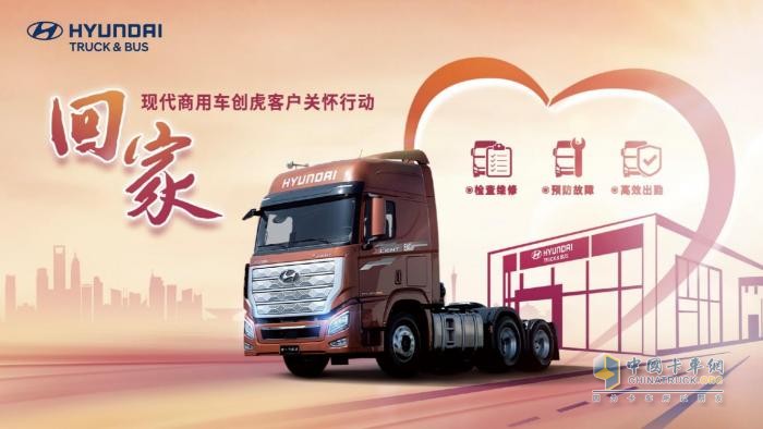 專屬36項免費檢查！ 現(xiàn)代商用車服務(wù)好禮迎接車主“回家”