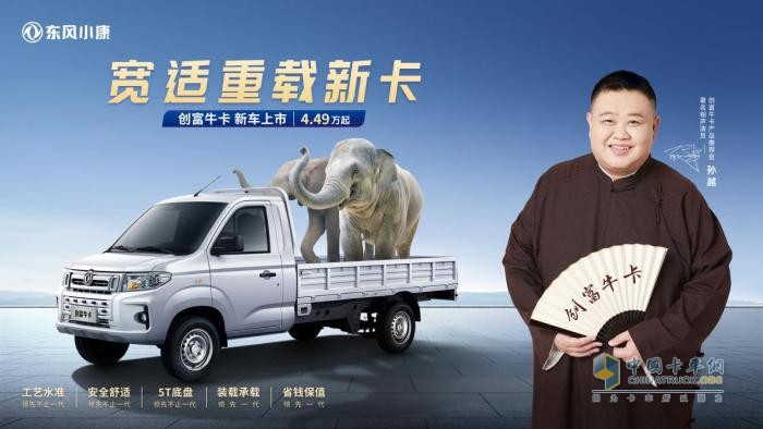 東風(fēng)小康創(chuàng)富牛卡“領(lǐng)先，不止一代”正式上市，售價(jià)4.49萬元起