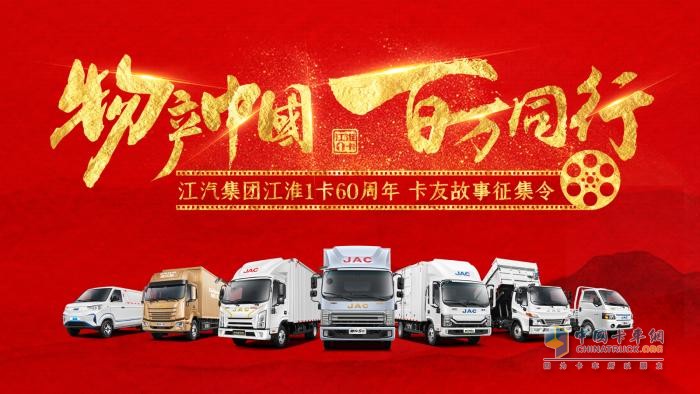 獻(xiàn)禮60周年！江淮1卡“物產(chǎn)中國(guó) 百萬(wàn)同行”活動(dòng)助力鄉(xiāng)村振興