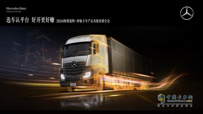 選車認平臺 好開更好賺   梅賽德斯-奔馳卡車帶你領(lǐng)略“好用、實用、敢用”的物流之選