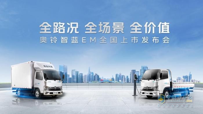 奧鈴智藍(lán)EM重磅發(fā)布，引領(lǐng)中國(guó)新能源輕卡品質(zhì)升級(jí)