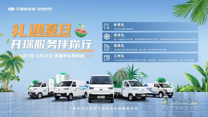 新能源商用車領軍品牌，開瑞汽車打造綠色高效物流標桿