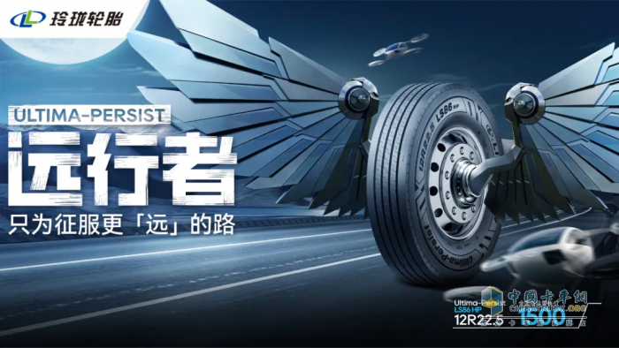 打造高端商用車輪胎標桿，新玲瓏終結(jié)者系列重磅發(fā)布！