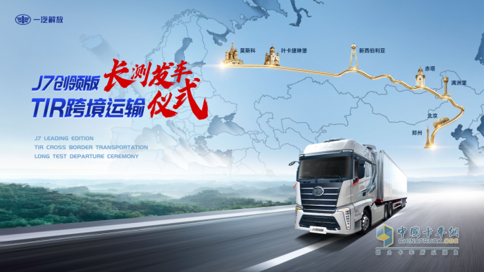解放J7創(chuàng)領(lǐng)版跨境長測之旅，帶您駛向TIR“藍(lán)海”