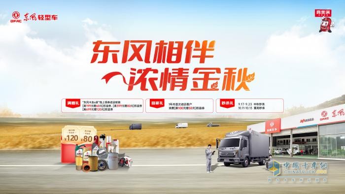 東風輕型車金秋獻禮，濃情相伴卡友行