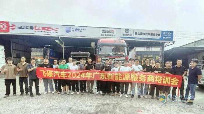 飛碟汽車2024年廣東新能源服務(wù)商培訓(xùn)會(huì)議圓滿結(jié)束