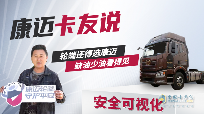 韓師傅：輪端還得選康邁，缺油少油看得見！