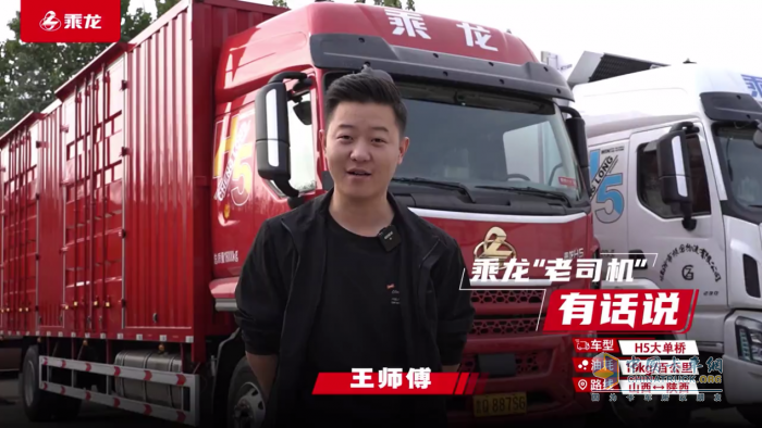 8年老司機(jī)王師傅：要提升車隊效益，就選乘龍H5大單橋！