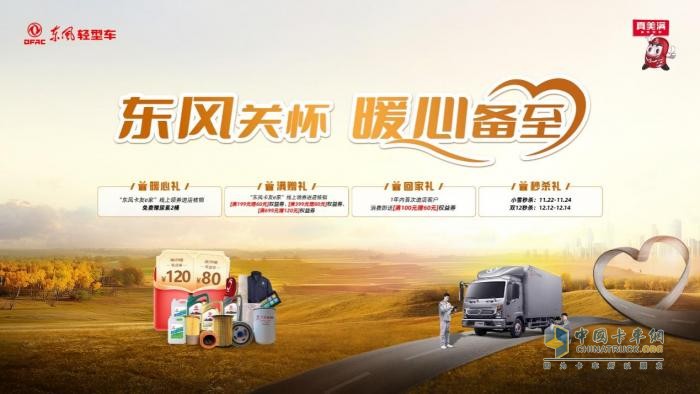 東風(fēng)輕型車暖心關(guān)懷，卡友福利年終備至