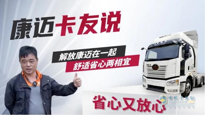 解放劉師傅：84萬公里安心保時效，快遞運輸就選康邁！