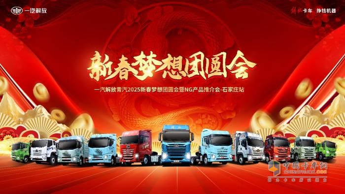解放青汽新春夢想團(tuán)圓會石家莊站圓滿收官！