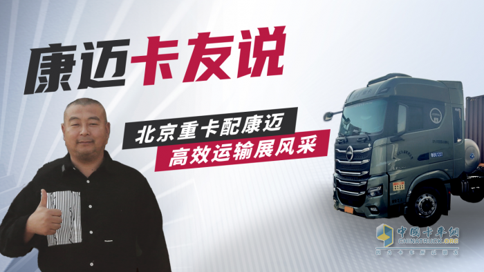 北京重卡賈師傅：康邁輪端，省時省力雙保障