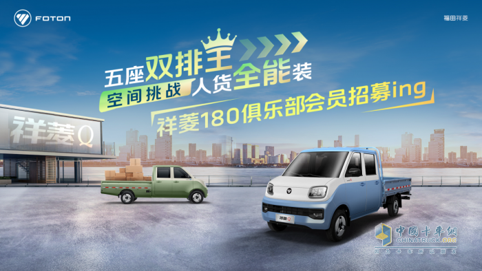 “五座雙排王 人貨全能裝”祥菱180俱樂(lè)部會(huì)員招募中